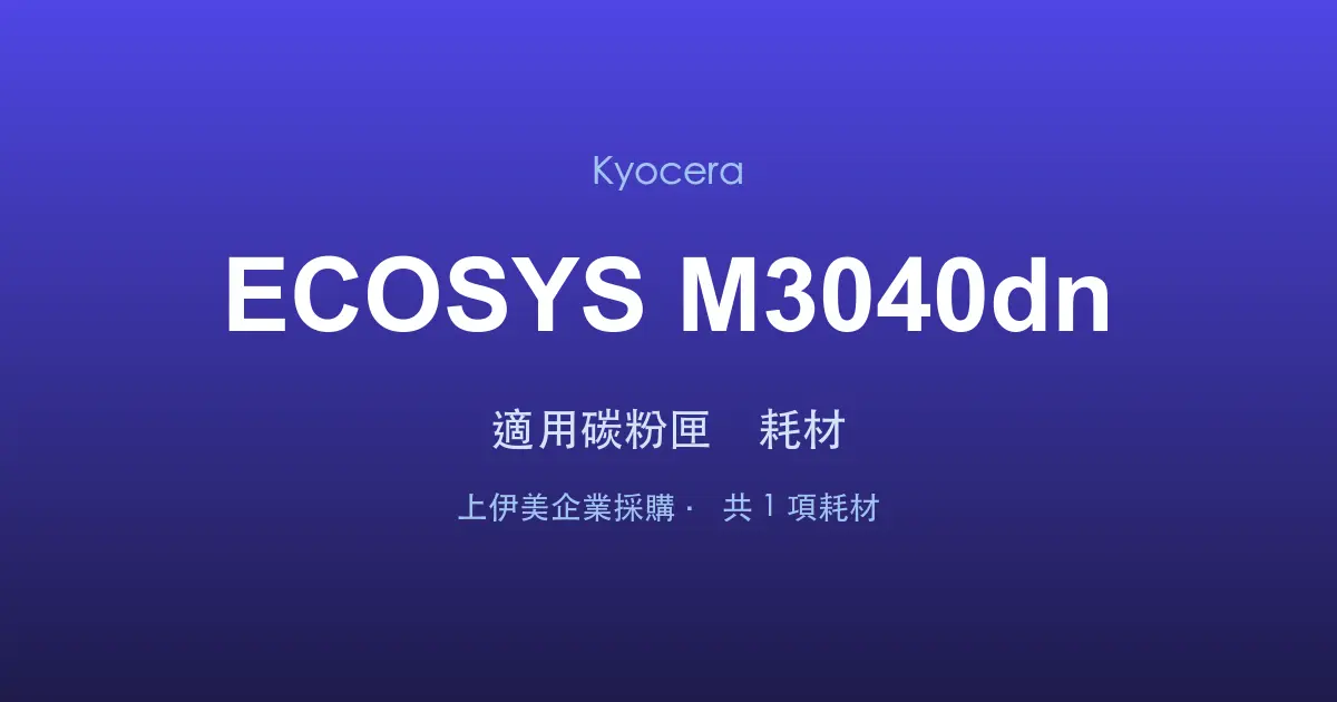Kyocera ECOSYS M3040dn 適用碳粉匣與耗材