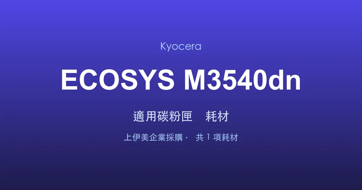 Kyocera ECOSYS M3540dn 適用碳粉匣與耗材