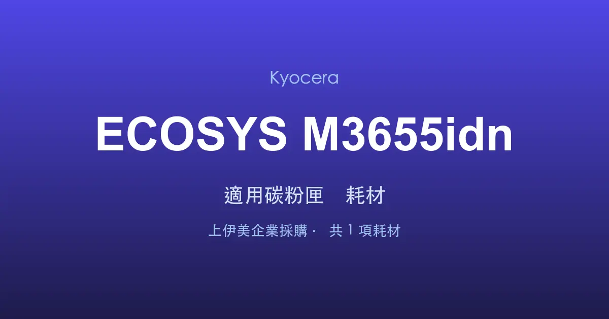 Kyocera ECOSYS M3655idn 適用碳粉匣與耗材