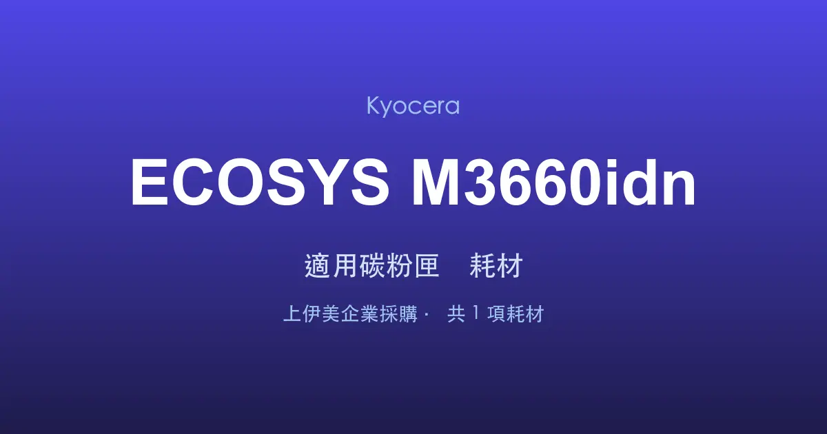 Kyocera ECOSYS M3660idn 適用碳粉匣與耗材