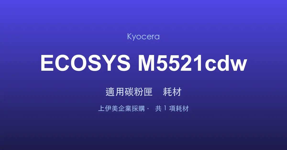 Kyocera ECOSYS M5521cdw 適用碳粉匣與耗材