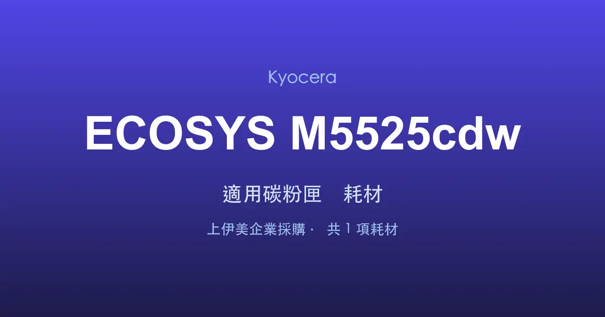 Kyocera ECOSYS M5525cdw 適用碳粉匣與耗材