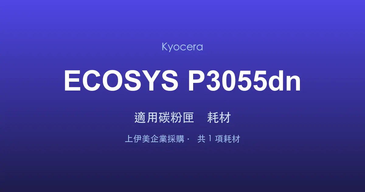 Kyocera ECOSYS P3055dn 適用碳粉匣與耗材