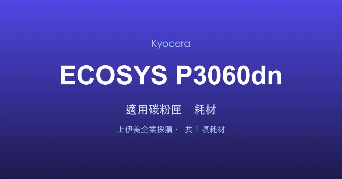 Kyocera ECOSYS P3060dn 適用碳粉匣與耗材