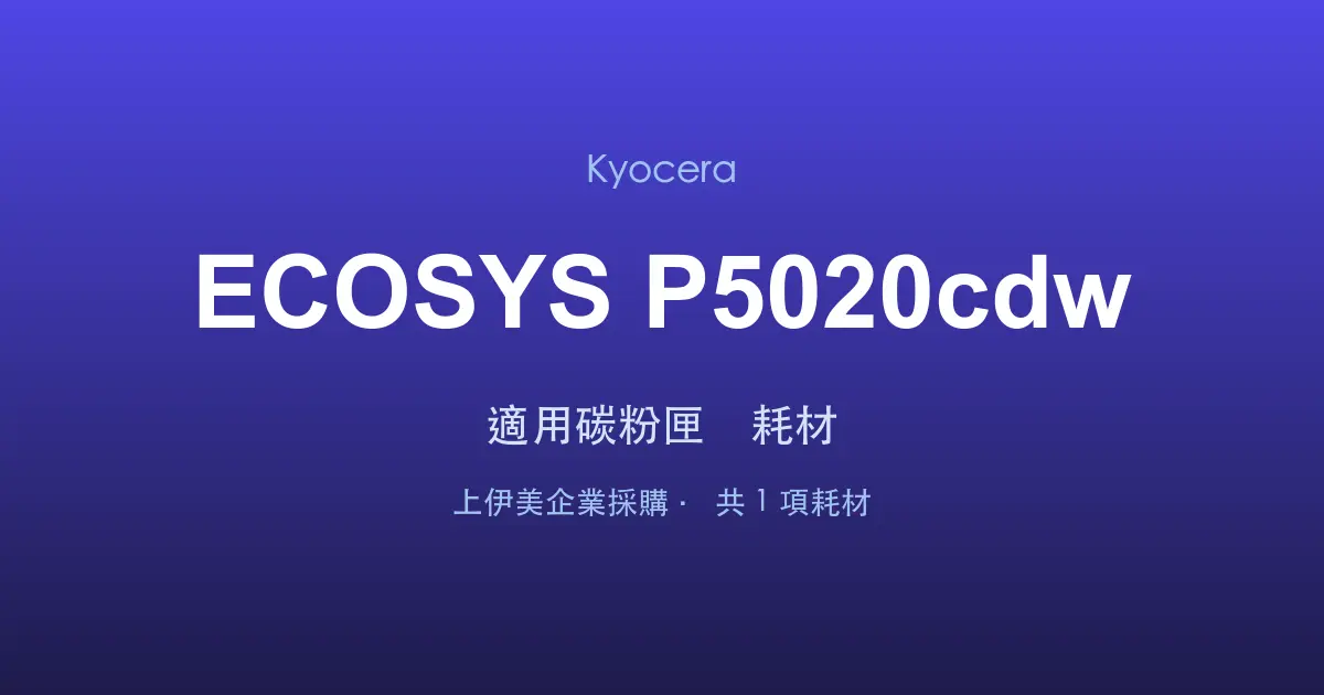 Kyocera ECOSYS P5020cdw 適用碳粉匣與耗材