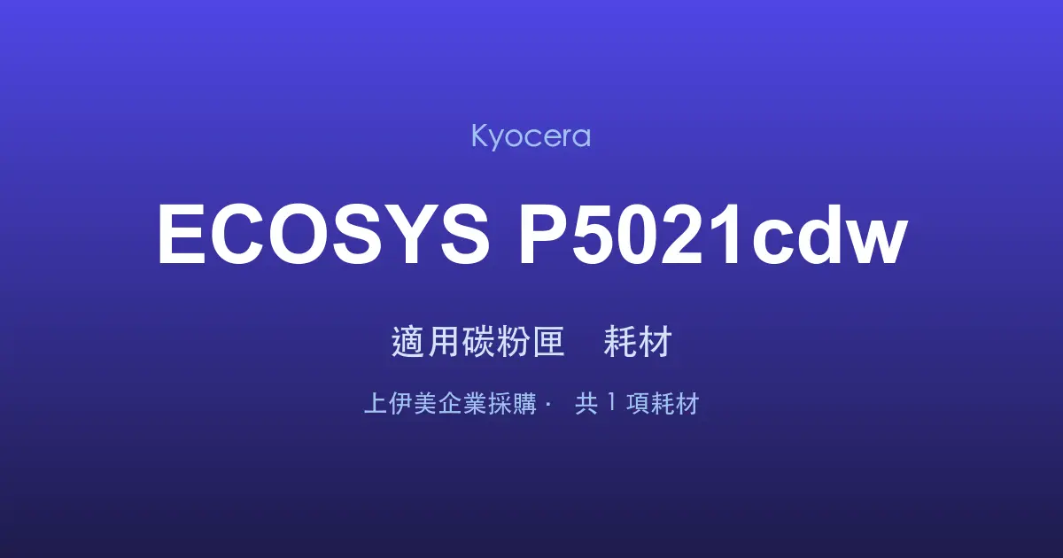 Kyocera ECOSYS P5021cdw 適用碳粉匣與耗材