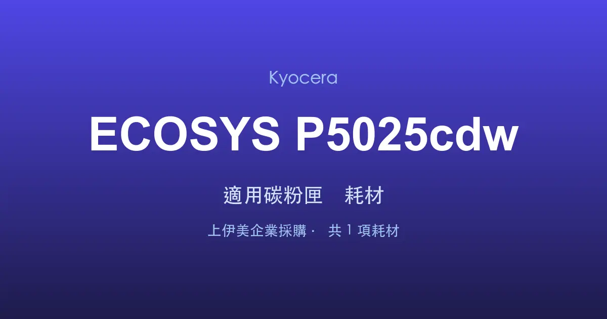 Kyocera ECOSYS P5025cdw 適用碳粉匣與耗材