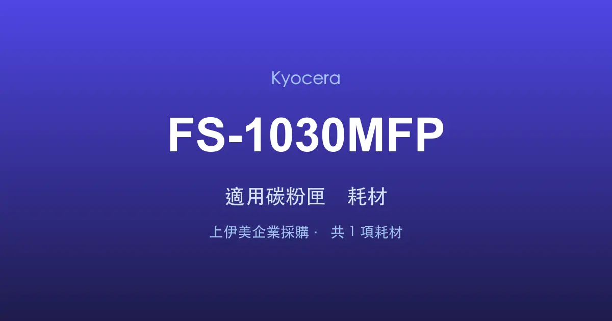 Kyocera FS-1030MFP 適用碳粉匣與耗材