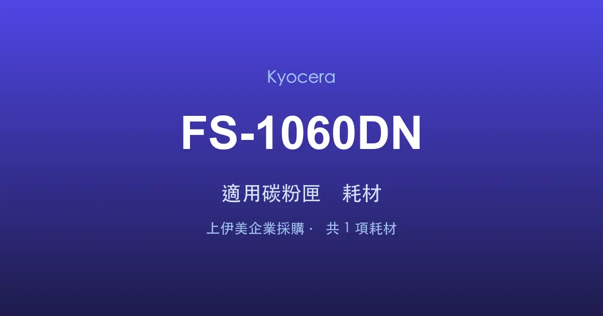 Kyocera FS-1060DN 適用碳粉匣與耗材