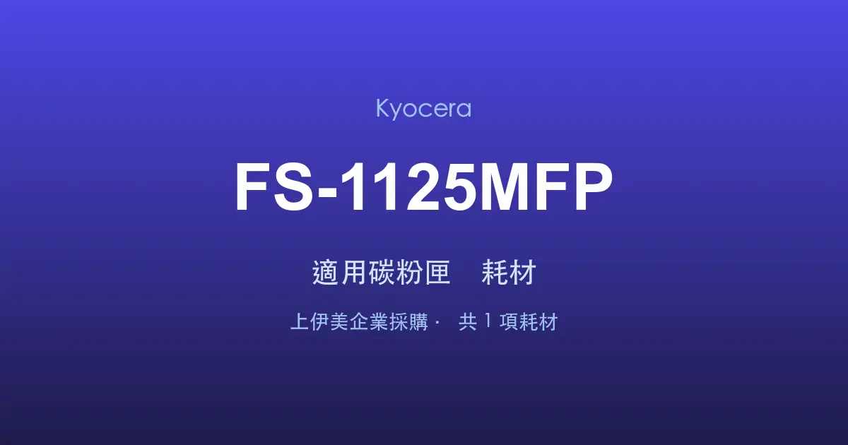 Kyocera FS-1125MFP 適用碳粉匣與耗材