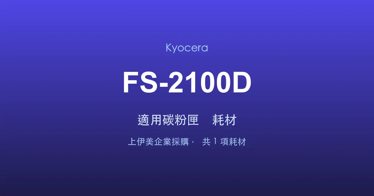 Kyocera FS-2100D 適用碳粉匣與耗材