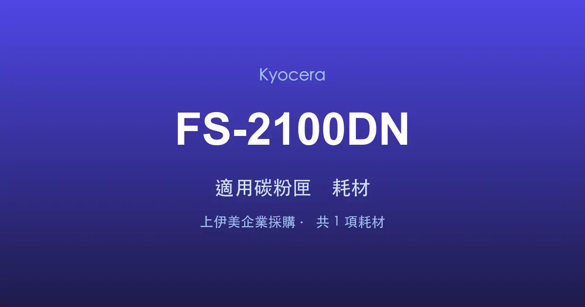 Kyocera FS-2100DN 適用碳粉匣與耗材