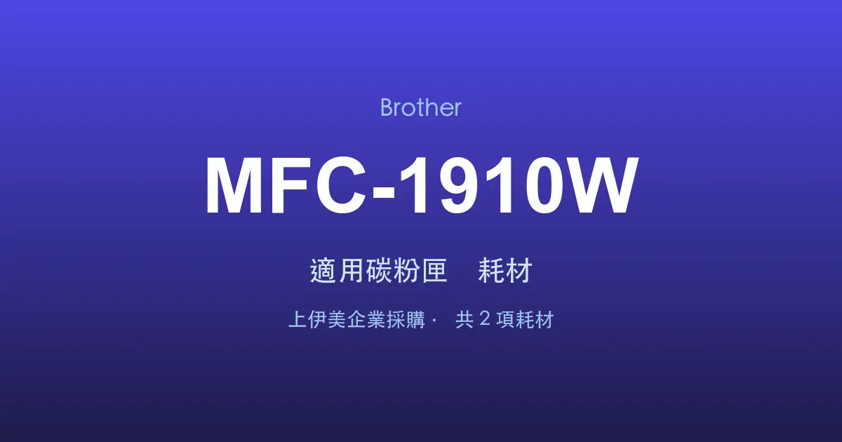 Brother MFC-1910W 適用碳粉匣與耗材