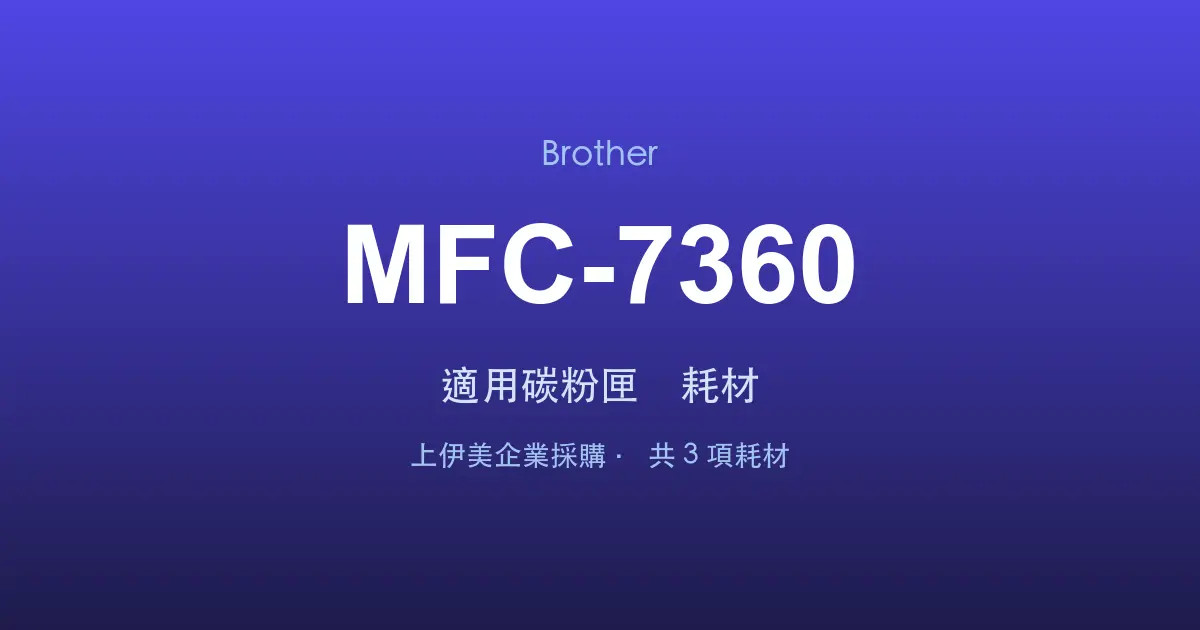 Brother MFC-7360 適用碳粉匣與耗材