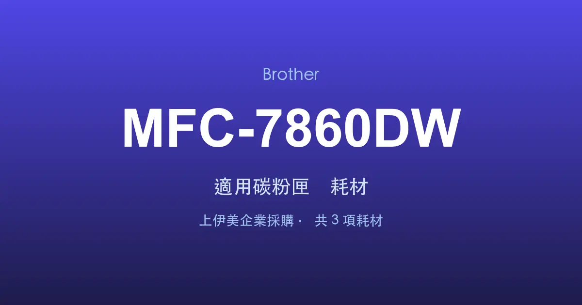 Brother MFC-7860DW 適用碳粉匣與耗材