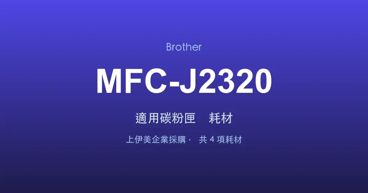 Brother MFC-J2320 適用碳粉匣與耗材