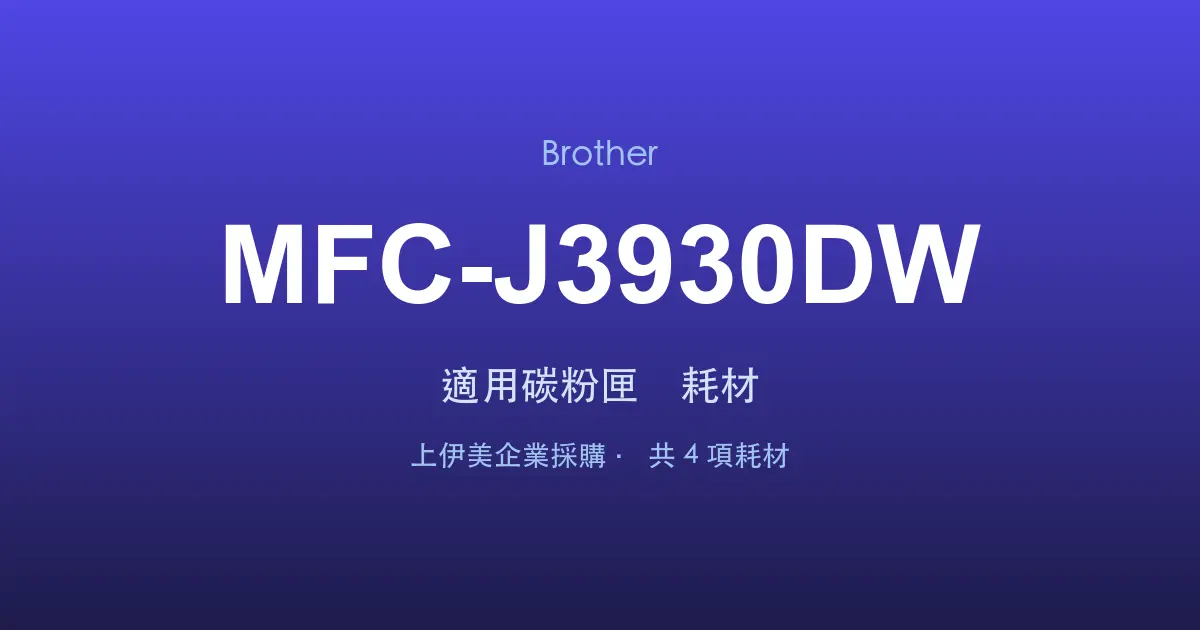 Brother MFC-J3930DW 適用碳粉匣與耗材