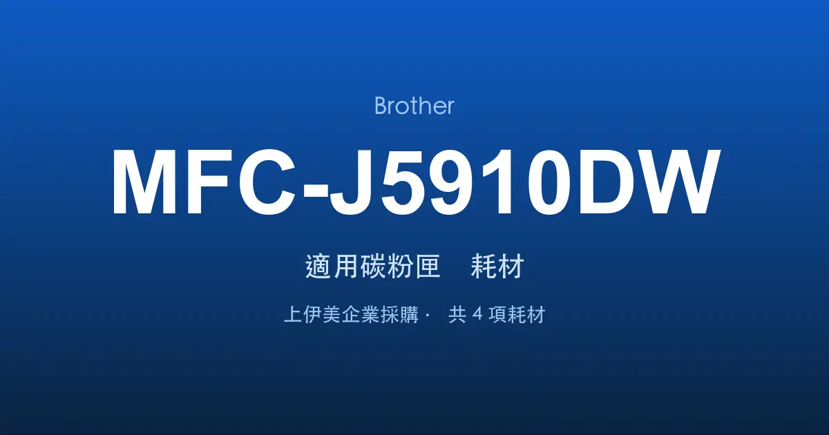 Brother MFC-J5910DW 適用碳粉匣與耗材