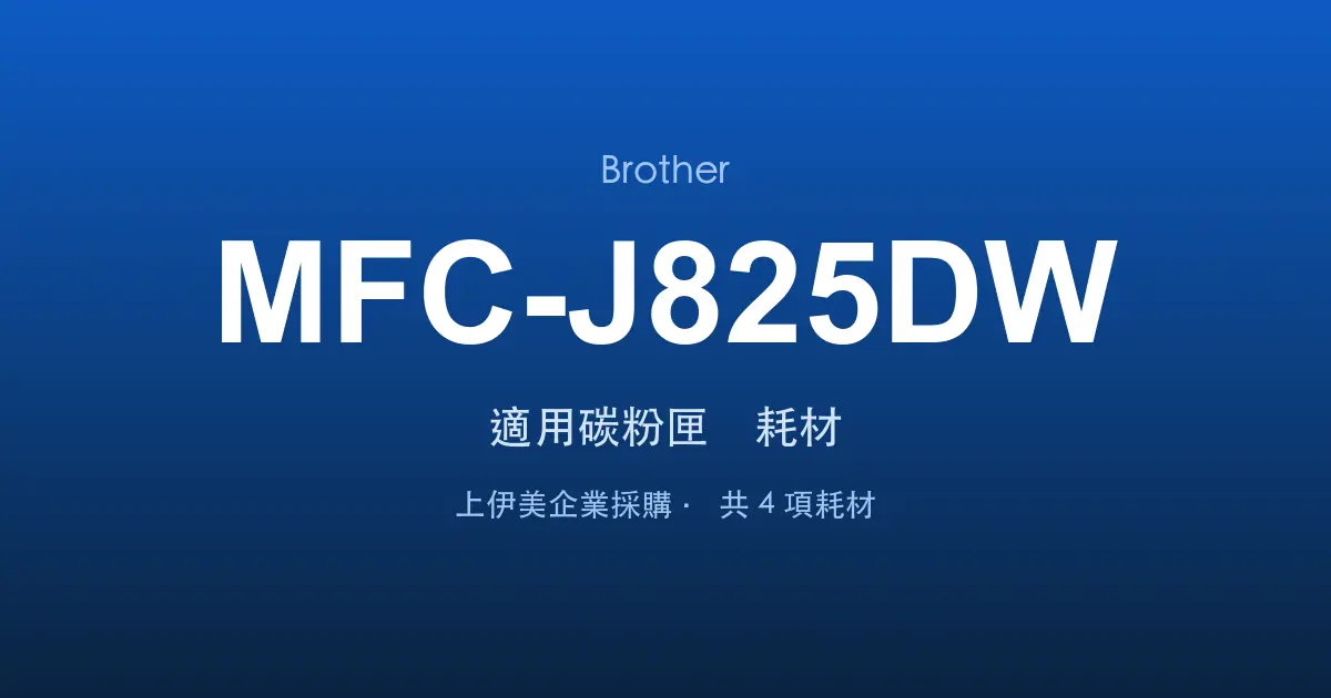 Brother MFC-J825DW 適用碳粉匣與耗材