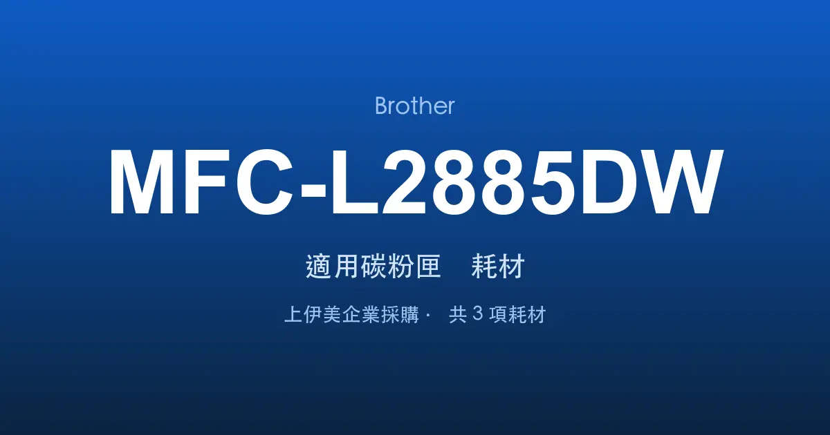 Brother MFC-L2885DW 適用碳粉匣與耗材