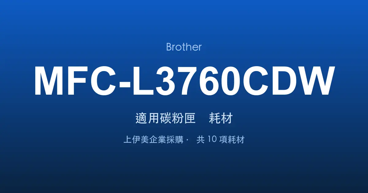 Brother MFC-L3760CDW 適用碳粉匣與耗材