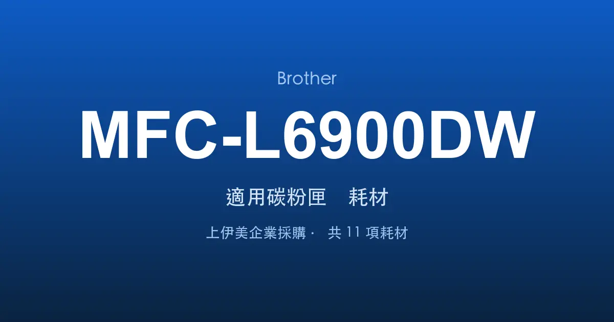 Brother MFC-L6900DW 適用碳粉匣與耗材