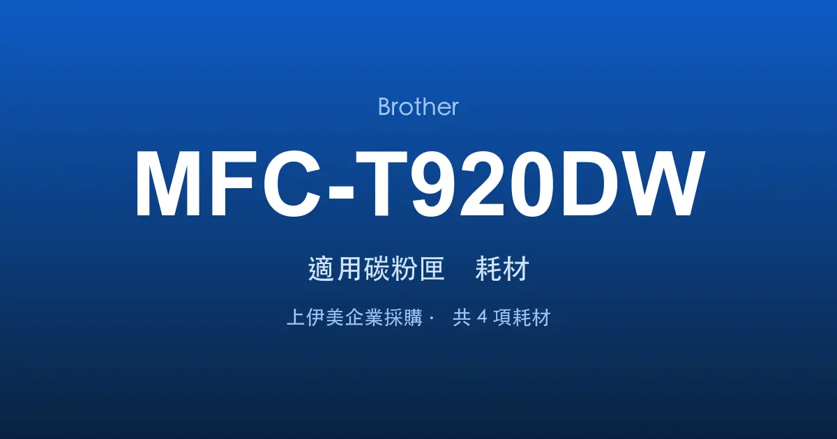 Brother MFC-T920DW 適用碳粉匣與耗材