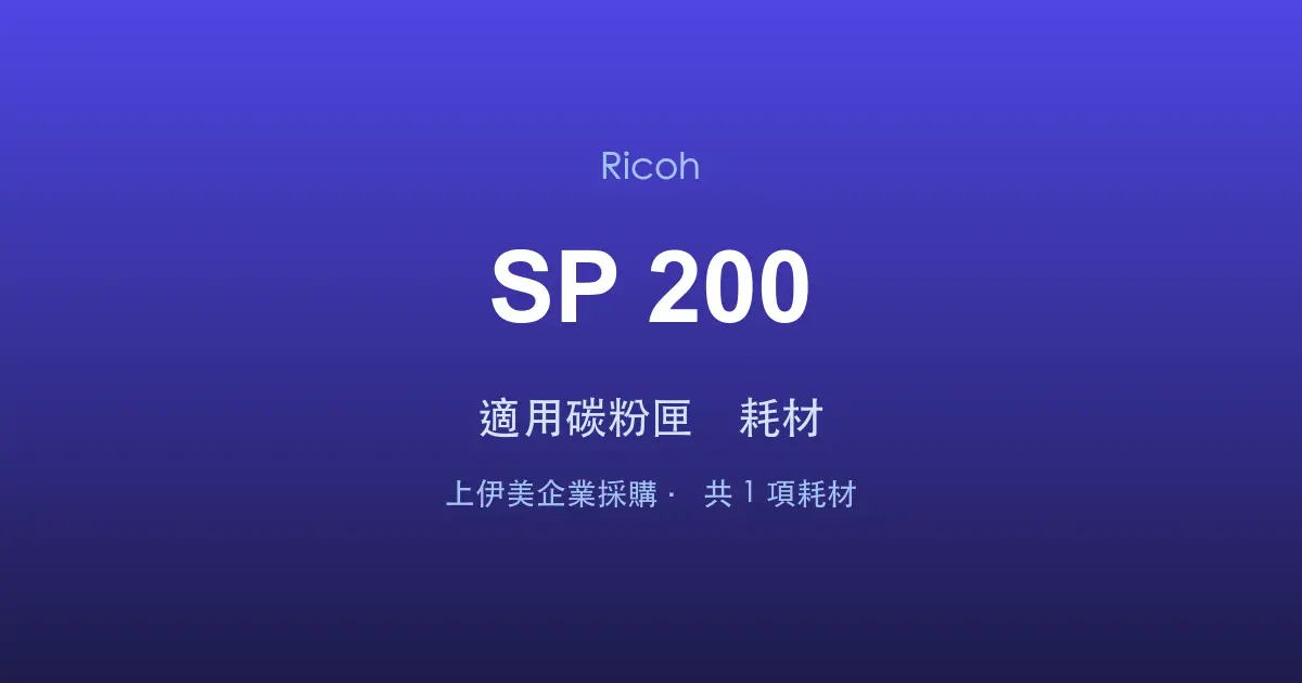 Ricoh SP 200 適用碳粉匣與耗材