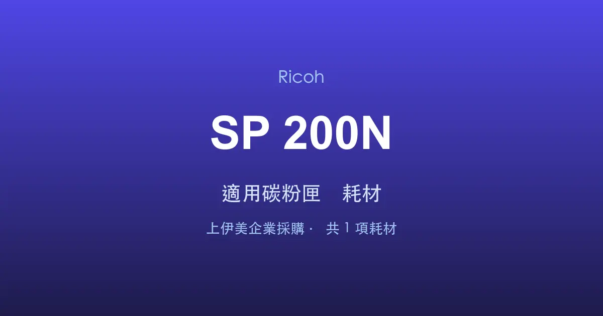 Ricoh SP 200N 適用碳粉匣與耗材