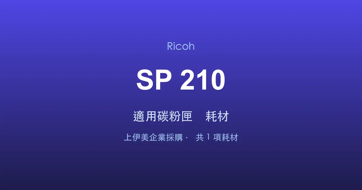 Ricoh SP 210 適用碳粉匣與耗材