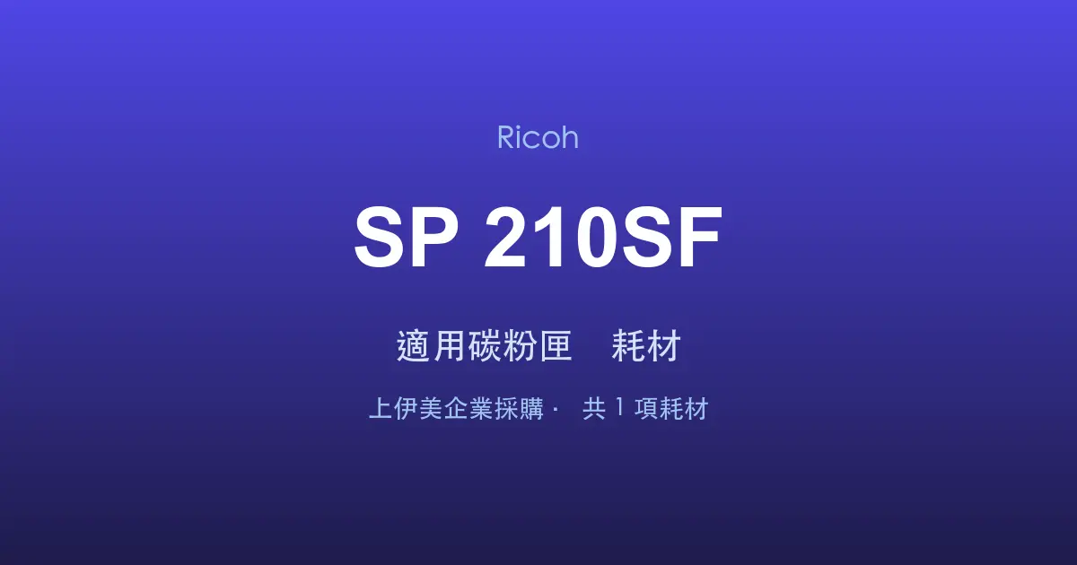 Ricoh SP 210SF 適用碳粉匣與耗材