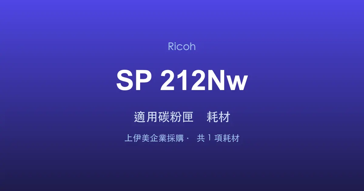 Ricoh SP 212Nw 適用碳粉匣與耗材