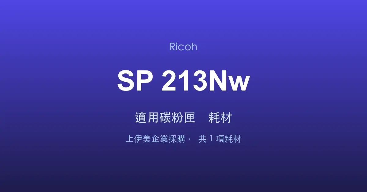 Ricoh SP 213Nw 適用碳粉匣與耗材