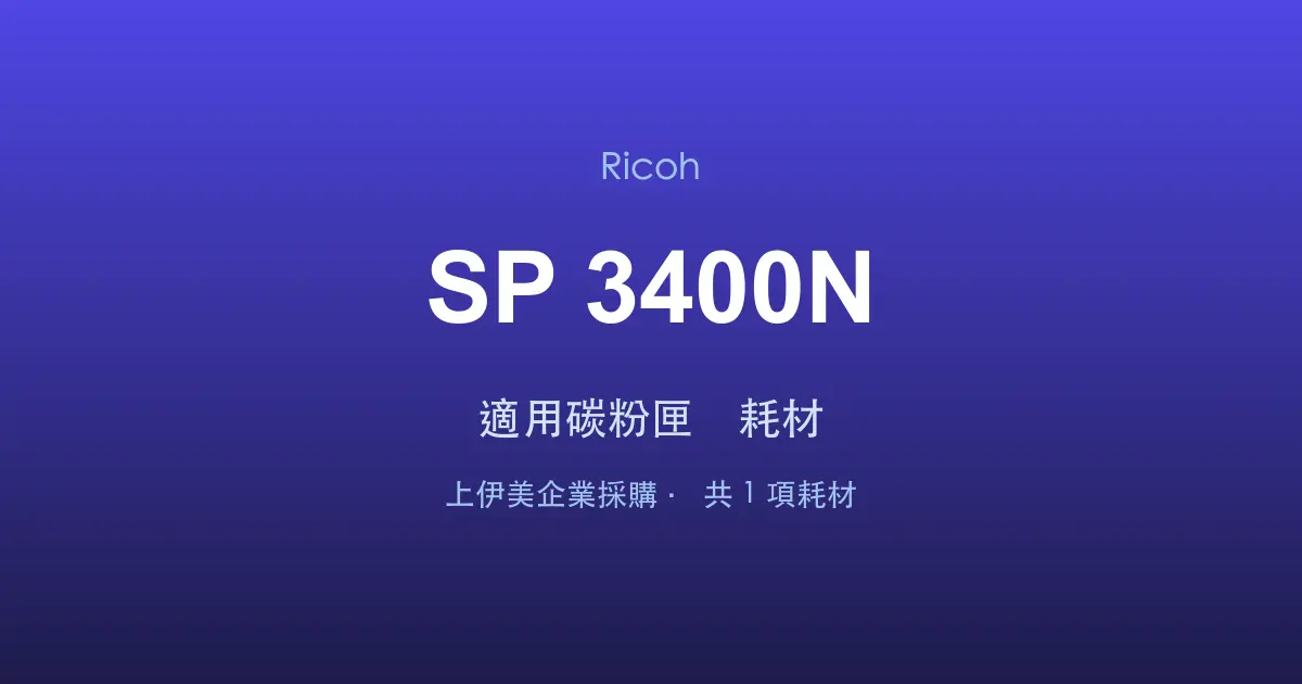 Ricoh SP 3400N 適用碳粉匣與耗材