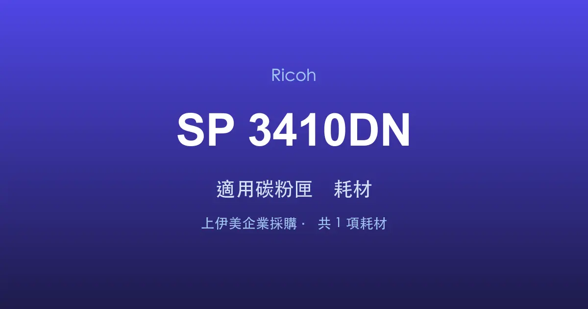 Ricoh SP 3410DN 適用碳粉匣與耗材