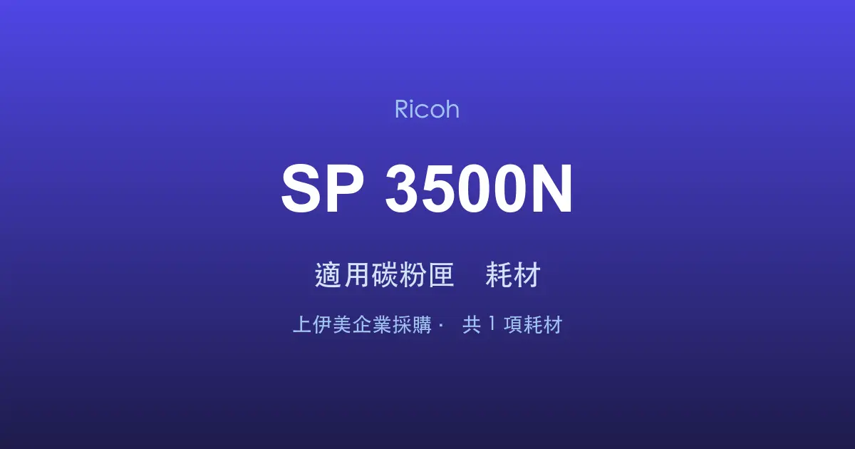 Ricoh SP 3500N 適用碳粉匣與耗材