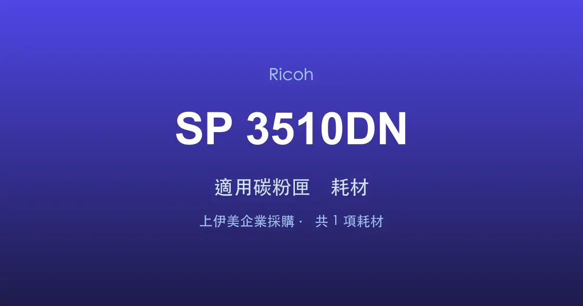 Ricoh SP 3510DN 適用碳粉匣與耗材
