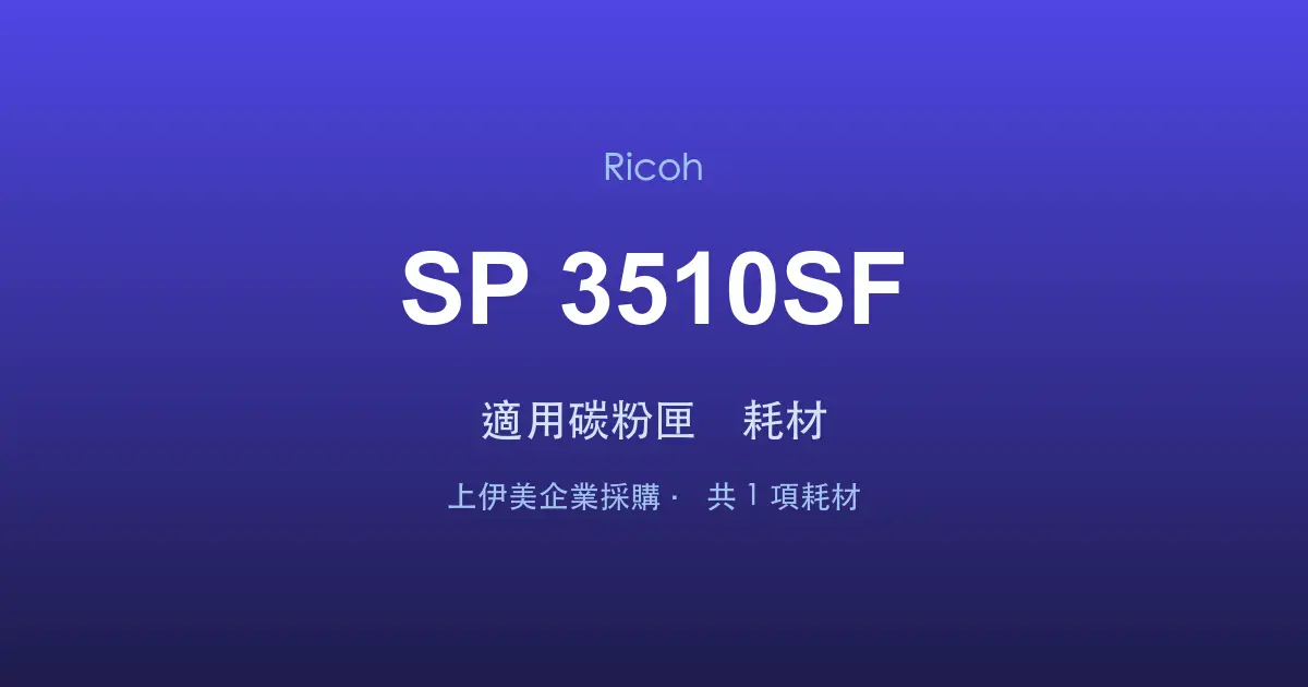 Ricoh SP 3510SF 適用碳粉匣與耗材