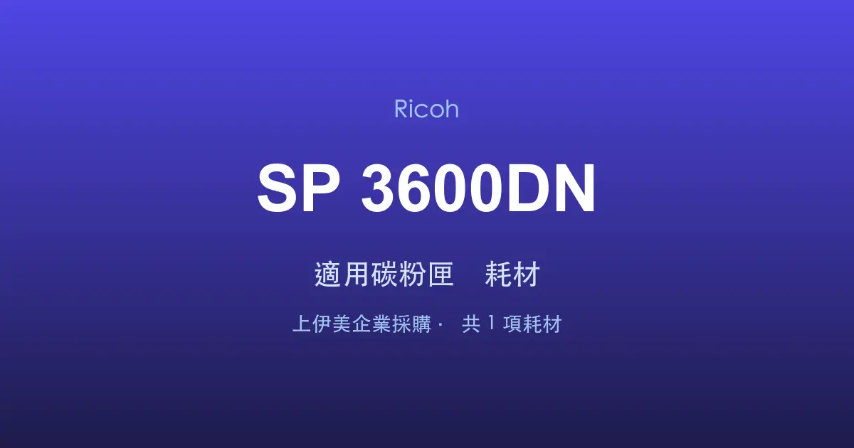 Ricoh SP 3600DN 適用碳粉匣與耗材