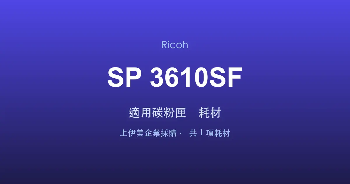 Ricoh SP 3610SF 適用碳粉匣與耗材