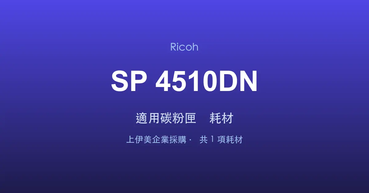 Ricoh SP 4510DN 適用碳粉匣與耗材