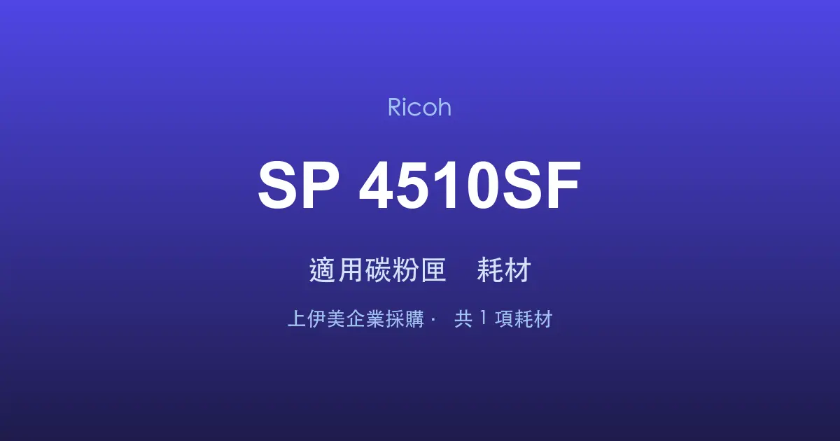 Ricoh SP 4510SF 適用碳粉匣與耗材