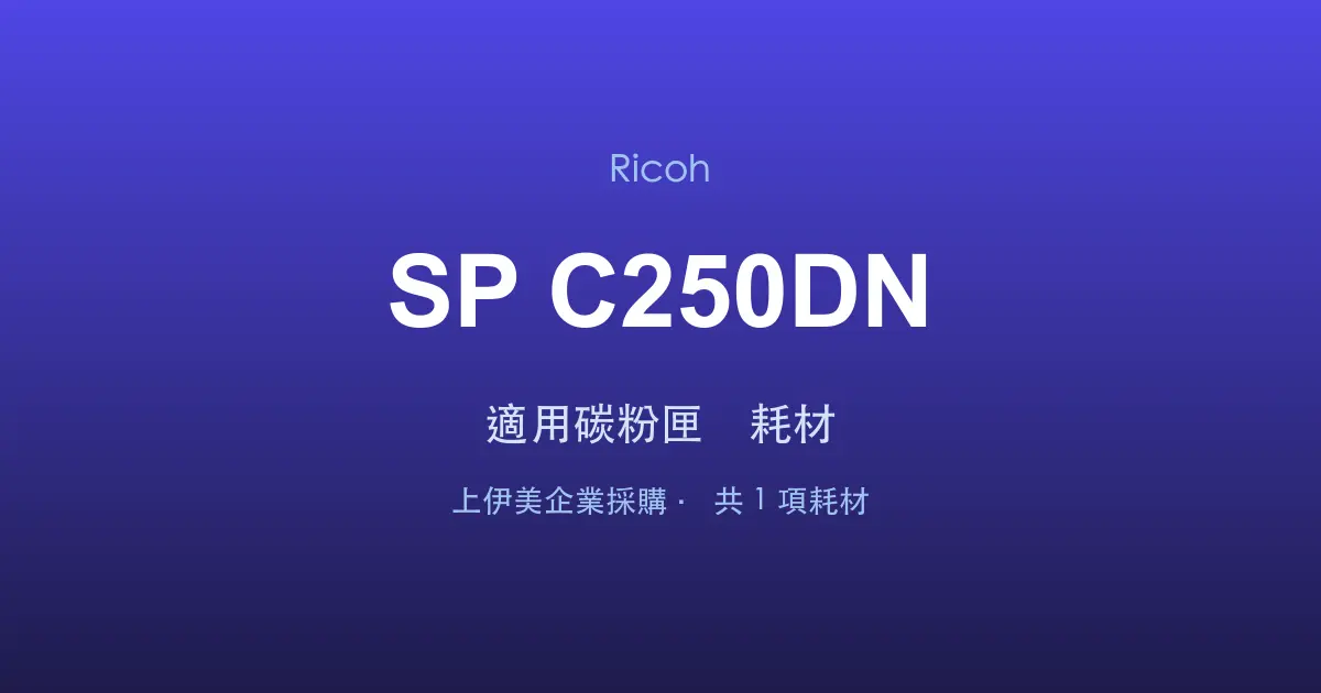Ricoh SP C250DN 適用碳粉匣與耗材