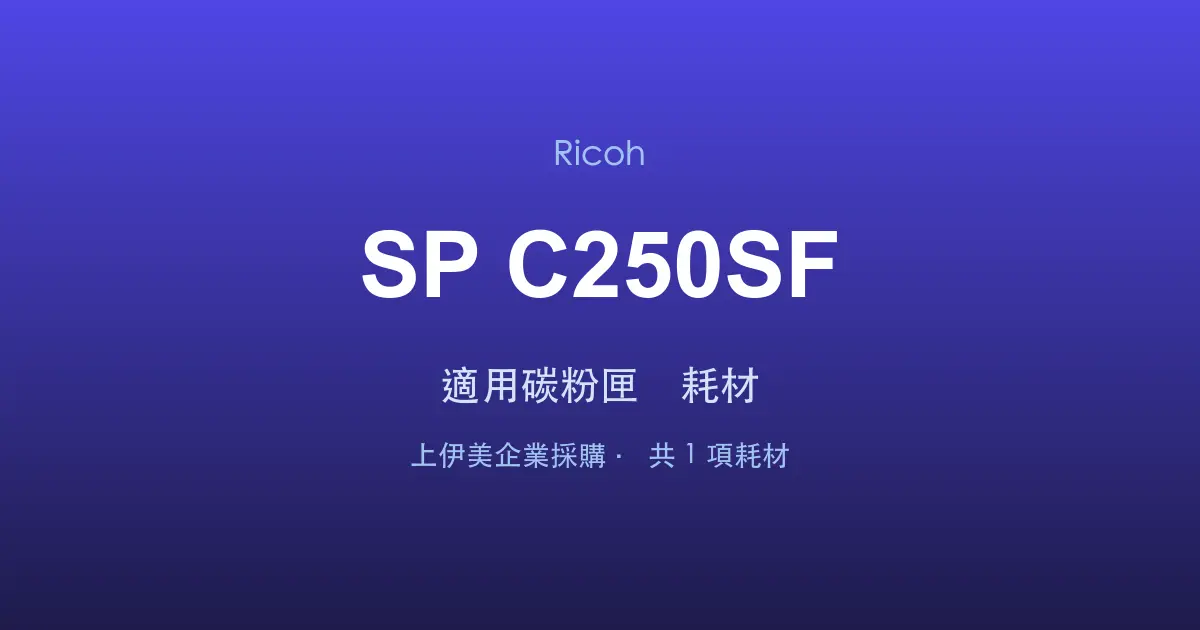 Ricoh SP C250SF 適用碳粉匣與耗材