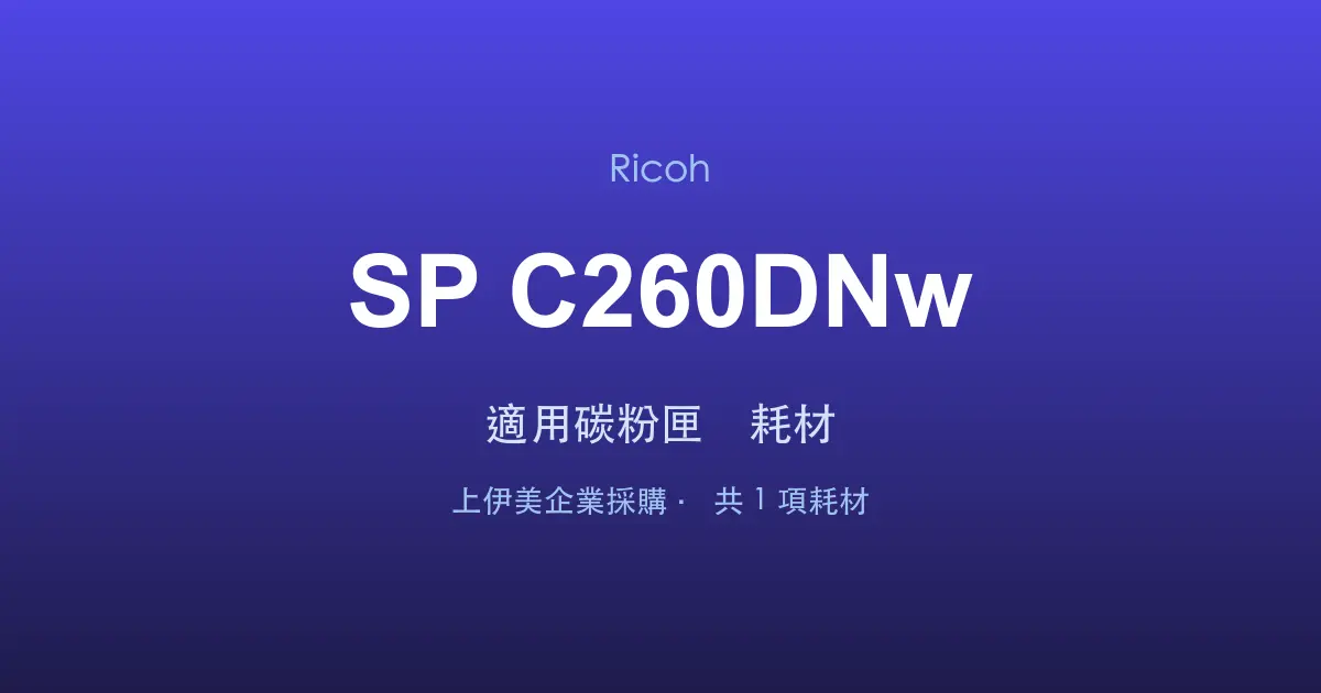 Ricoh SP C260DNw 適用碳粉匣與耗材