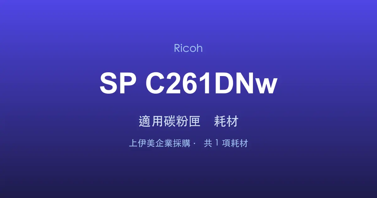 Ricoh SP C261DNw 適用碳粉匣與耗材