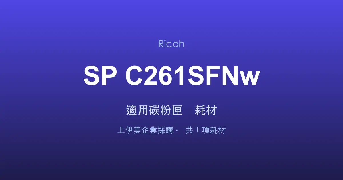 Ricoh SP C261SFNw 適用碳粉匣與耗材