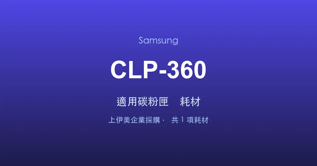 Samsung CLP-360 適用碳粉匣與耗材