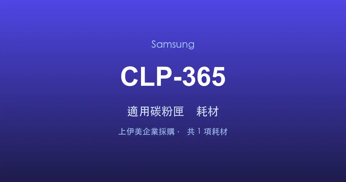 Samsung CLP-365 適用碳粉匣與耗材