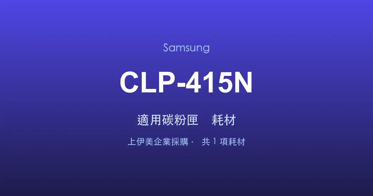 Samsung CLP-415N 適用碳粉匣與耗材